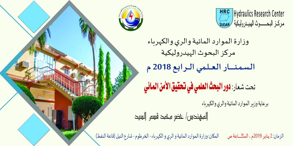 السمنار العلمي الرابع 2 يناير 2019م